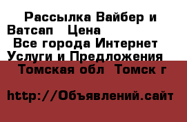 Рассылка Вайбер и Ватсап › Цена ­ 5000-10000 - Все города Интернет » Услуги и Предложения   . Томская обл.,Томск г.